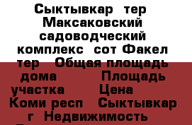 Сыктывкар, тер. Максаковский садоводческий комплекс, сот Факел тер › Общая площадь дома ­ 352 › Площадь участка ­ 5 › Цена ­ 600 - Коми респ., Сыктывкар г. Недвижимость » Дома, коттеджи, дачи продажа   